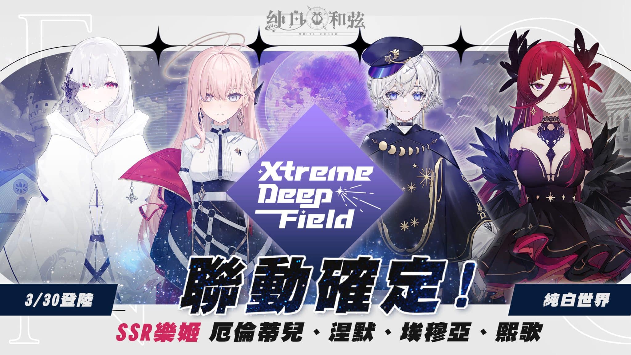 《純白和弦》X《極深空計畫》大型聯動3月30日全新登場