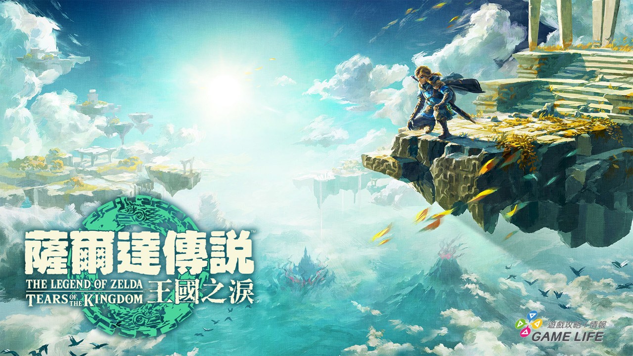 《薩爾達傳說：王國之淚》售價公開 — 成 Switch 最貴遊戲