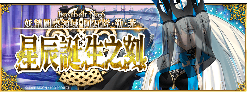 圖（01）《Fate／Grand-Order》繁中版即將實裝第2部-第6章「Lostbelt-No.6-妖精圓桌領域-阿瓦隆．勒．菲-星辰誕生之刻」（後篇）