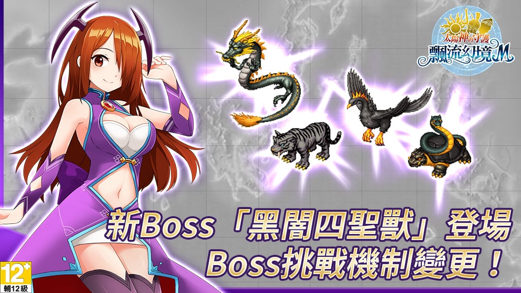 世界BOSS「黑闇四聖獸」強勢來襲