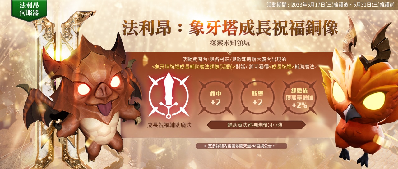 法利昂：象牙塔成長祝福銅像