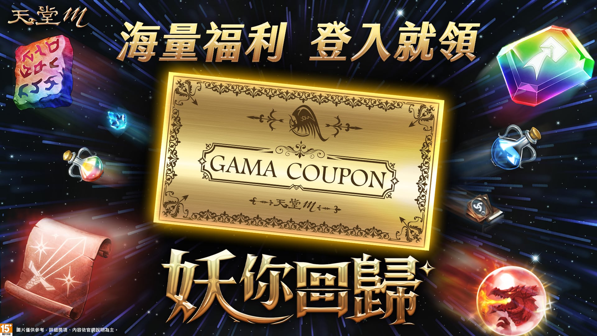 04《天堂M》改版祭出4張GAMA-COUPON