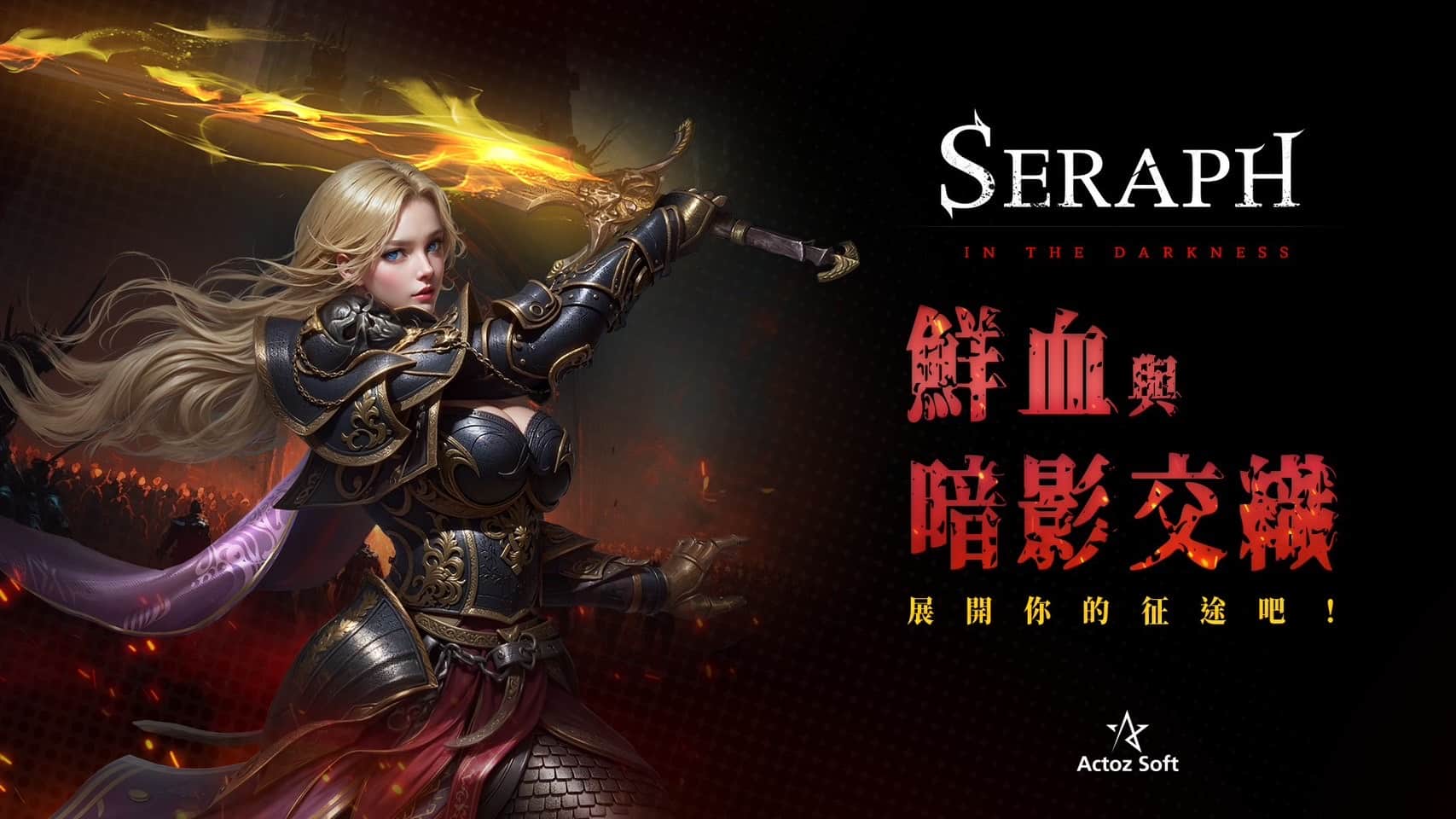 ＃圖01：中古世紀為背景的暗黑風格遊戲《SERAPH_-In-the-Darkness》即將進行Beta精英測試