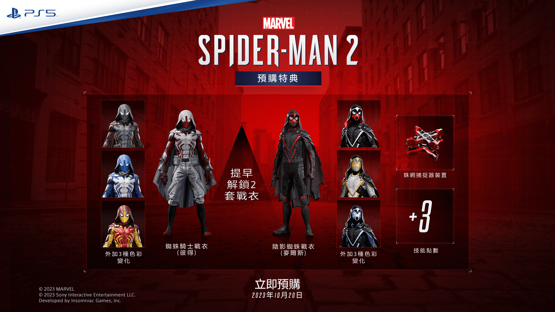 《Marvels-Spider-Man-2》預購特典