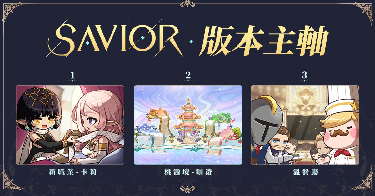 《新楓之谷》SAVIOR改版豐富內容