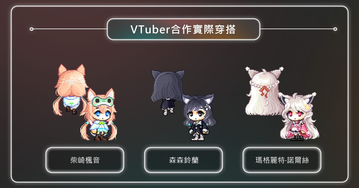 《新楓之谷》VTUBER聯名造型