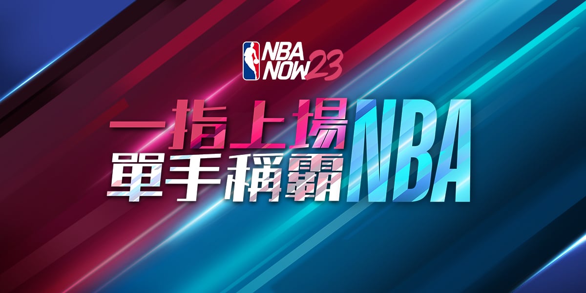 伴隨火熱的NBA總冠軍開打，《NBA-NOW23》推出多項更新