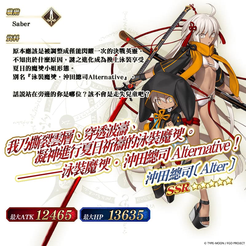 圖（09）全新從者「★5（SSR）沖田總司〔Alter〕〔Saber〕」