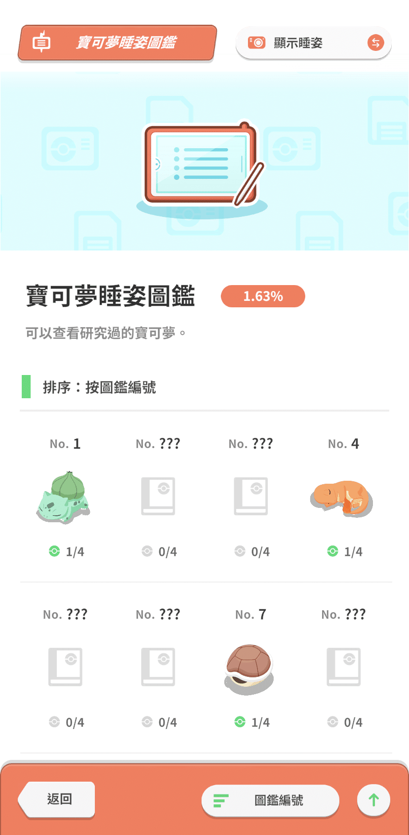 寶可夢睡姿圖鑑