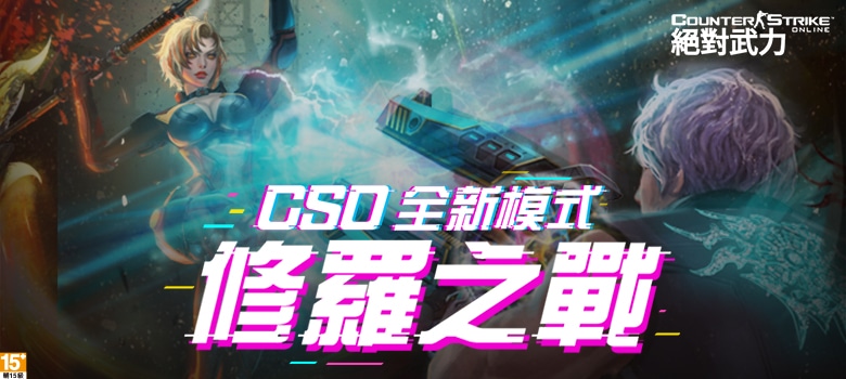 01《CSO絕對武力》全新模式「修羅之戰」7月12日上線