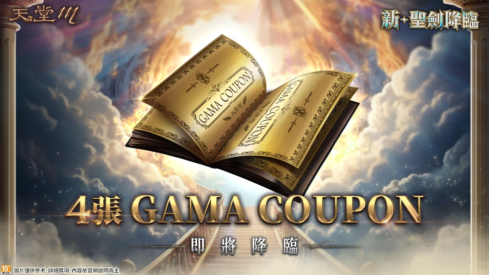 03《天堂M》祭出4張GAMA-COUPON