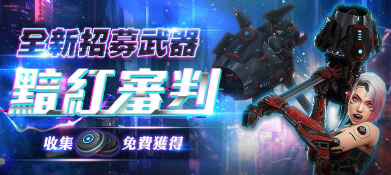 03《CSO絕對武力》全新王牌武器「黯紅審判」活動