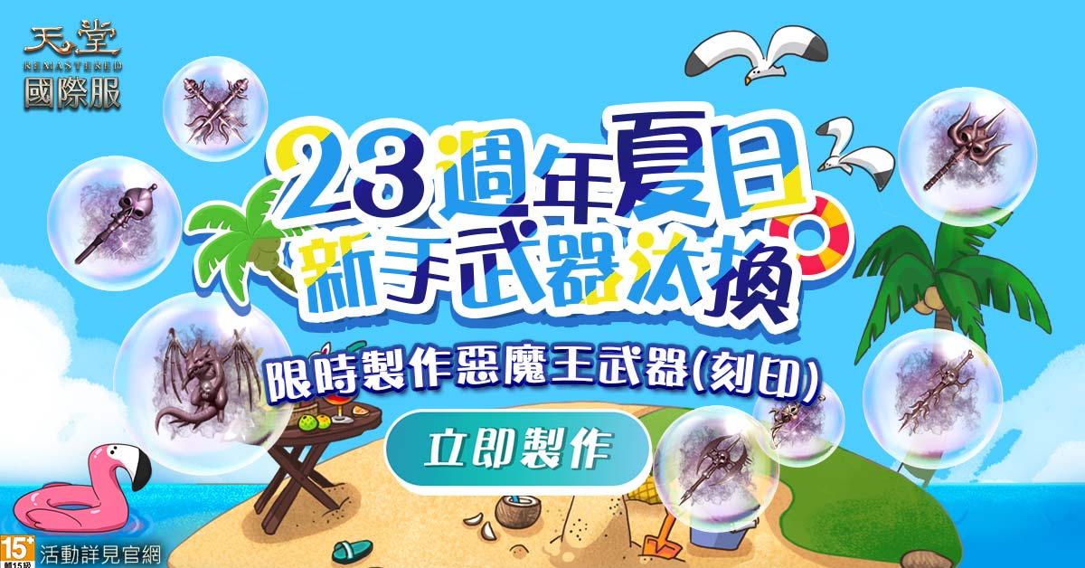 06《天堂》天堂23夏日祭新手武器汰換23周年