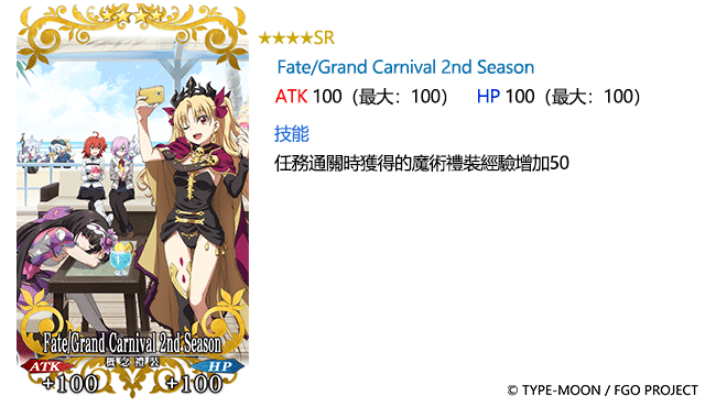 圖（19）_限定概念禮裝「★4（SR）Fate-Grand-Carnival-2nd-Season」