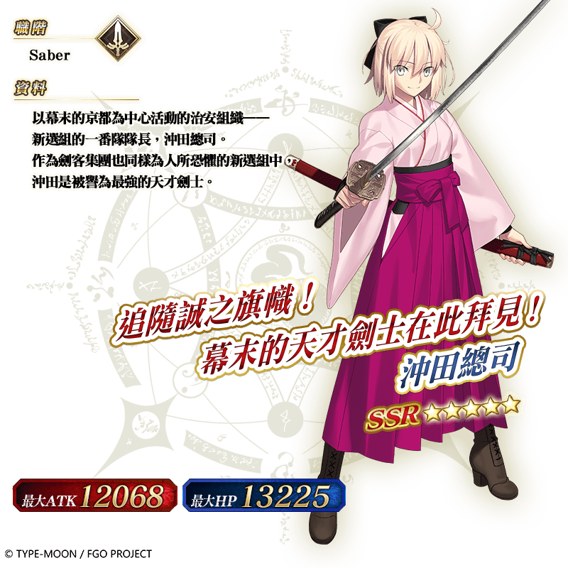 圖（10）_限定從者「★5（SSR）沖田總司〔Saber〕」