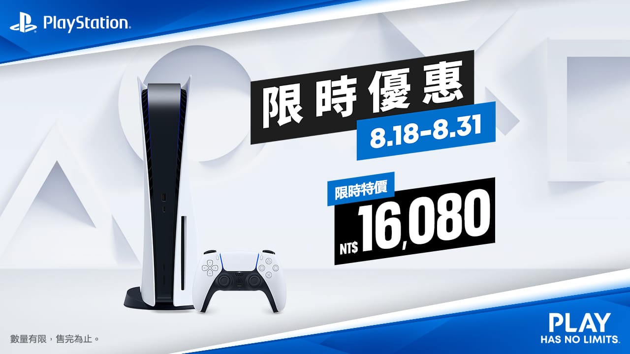 PlayStation-5於8月18至8月31日限時折扣台幣1500元