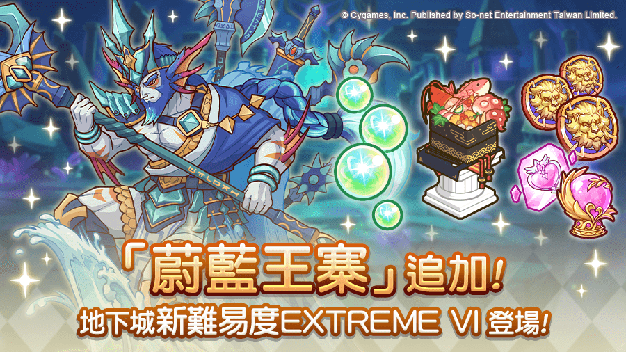 圖7.《公主連結R》地下城新區域「蔚藍王寨EXTREME-VI」