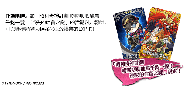 圖（07）_活動限定概念禮裝EXP卡「阿國劇團迦勒底公演」、「謎之蘭丸X飛來！」