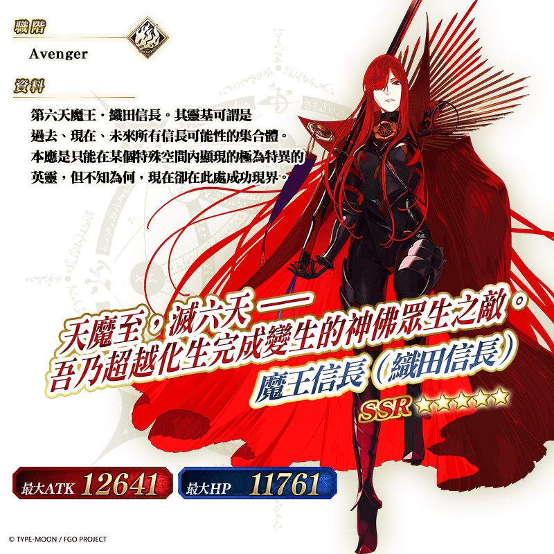 圖（13）_限定從者「★5（SSR）魔王信長（織田信長）」