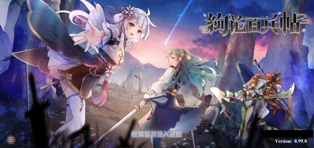 圖2.遊戲登入畫面即可聽到《絢花百兵帖》充滿古風的主題曲