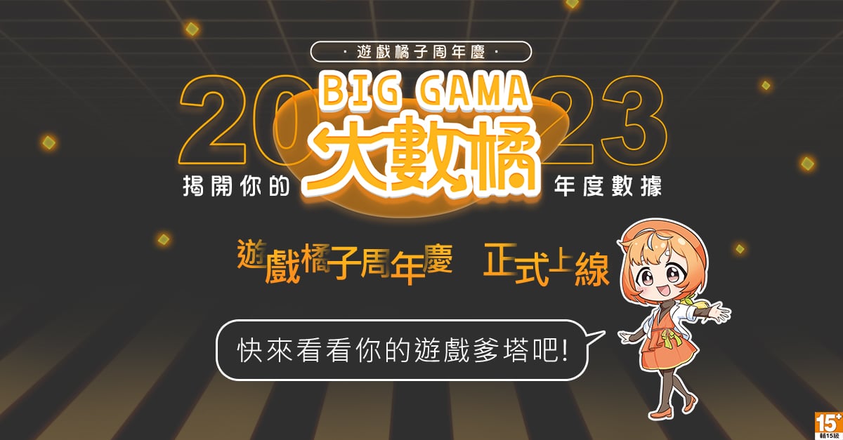 01-2023遊戲橘子周年慶-「BIG-GAMA大數橘」11月13日正式開跑！