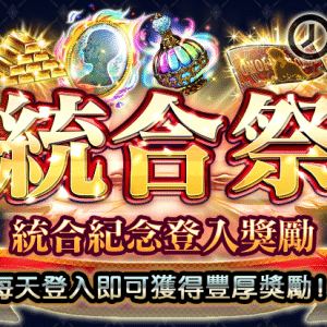 可獲得「★角色兌換券」和「★專用裝備兌換券」