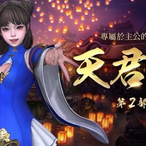 可獲得各種豐富獎勵的「天君祭-第2部簽到活動」正式展開