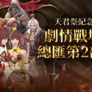可領取大量免費武將的劇情戰場限時登場！