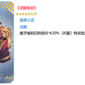 圖（03）_活動限定指令紋章「★5（SSR）冥界之花」