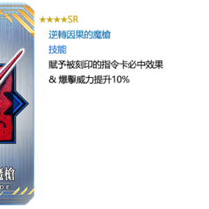 圖（04）_活動限定指令紋章「★4（SR）逆轉因果的魔槍」