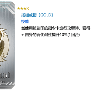 圖（05）_活動限定指令紋章「★3（R）搭檔戒指〔GOLD〕」