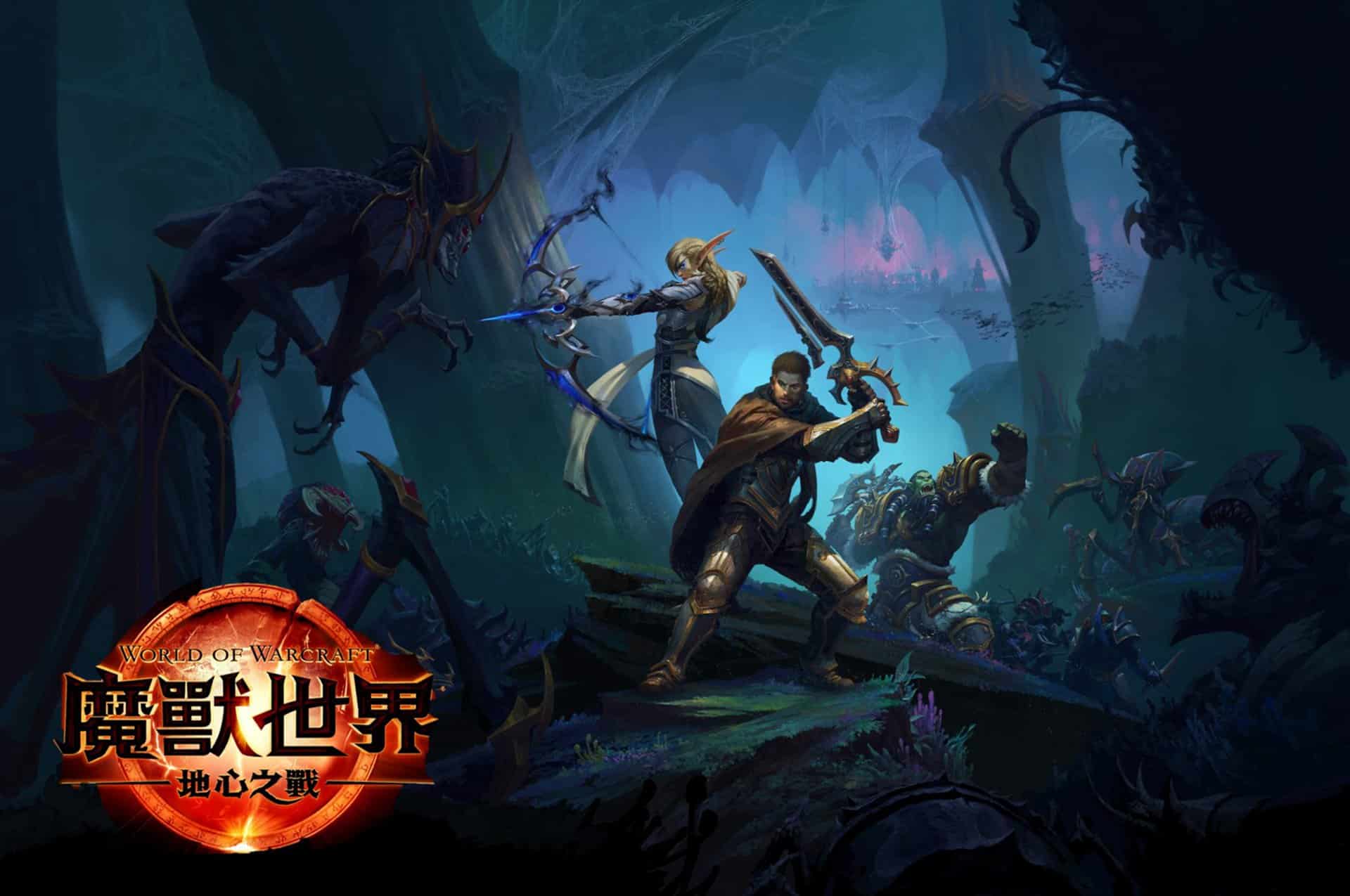 暴雪發表《魔獸世界》後續三部資料片 ─《地心之戰》將在 2024 年作為《世界之魂戰記》開幕率先登場