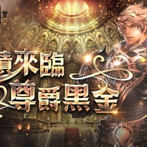 神蹟來臨尊爵黑金
