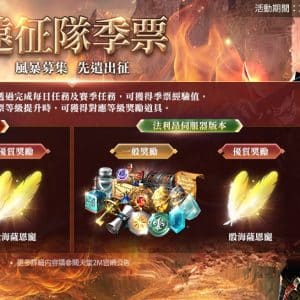 遠征隊季票