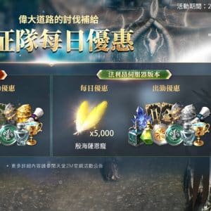遠征隊每日優惠