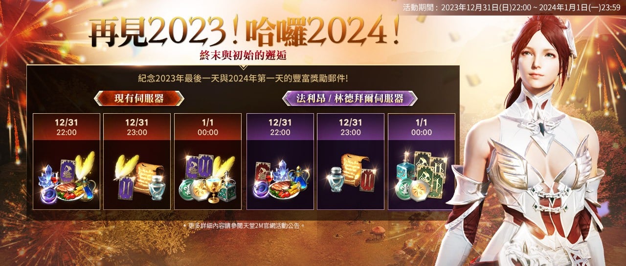 再見2023！哈囉2024！