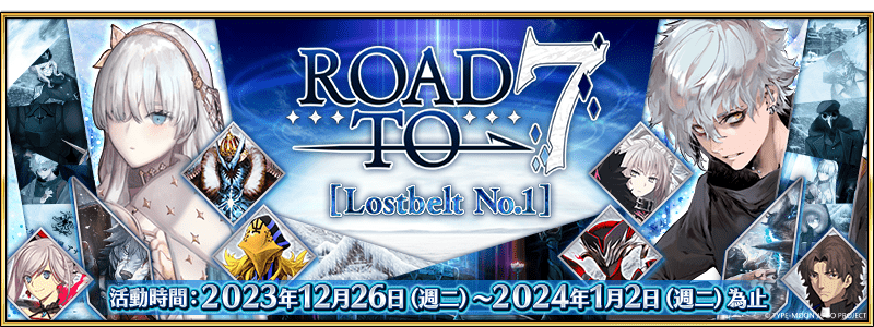 圖（1）_舉辦「Road-to-7-Lostbelt-No.1」