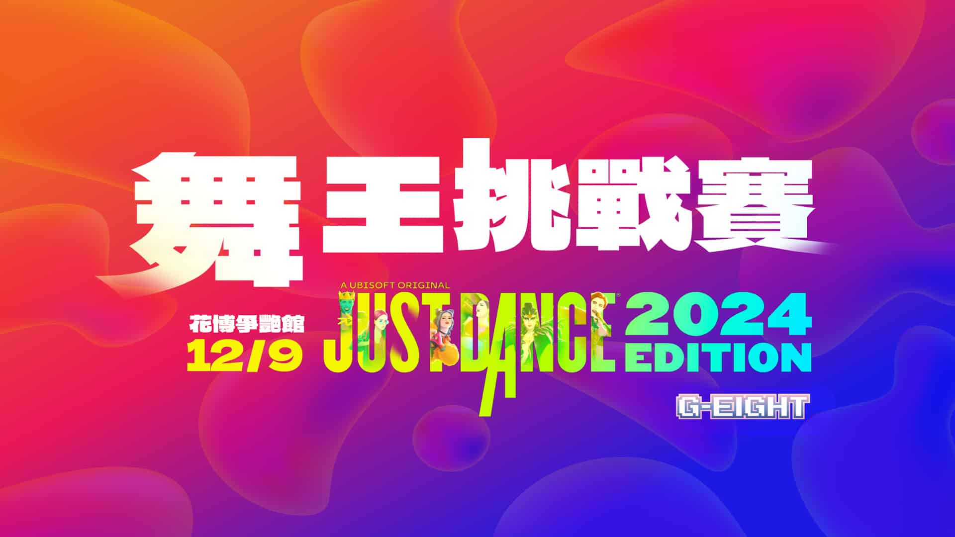 圖3-12月9日將有《Just-Dance-舞力全開2024》G-EIGHT舞王挑戰賽