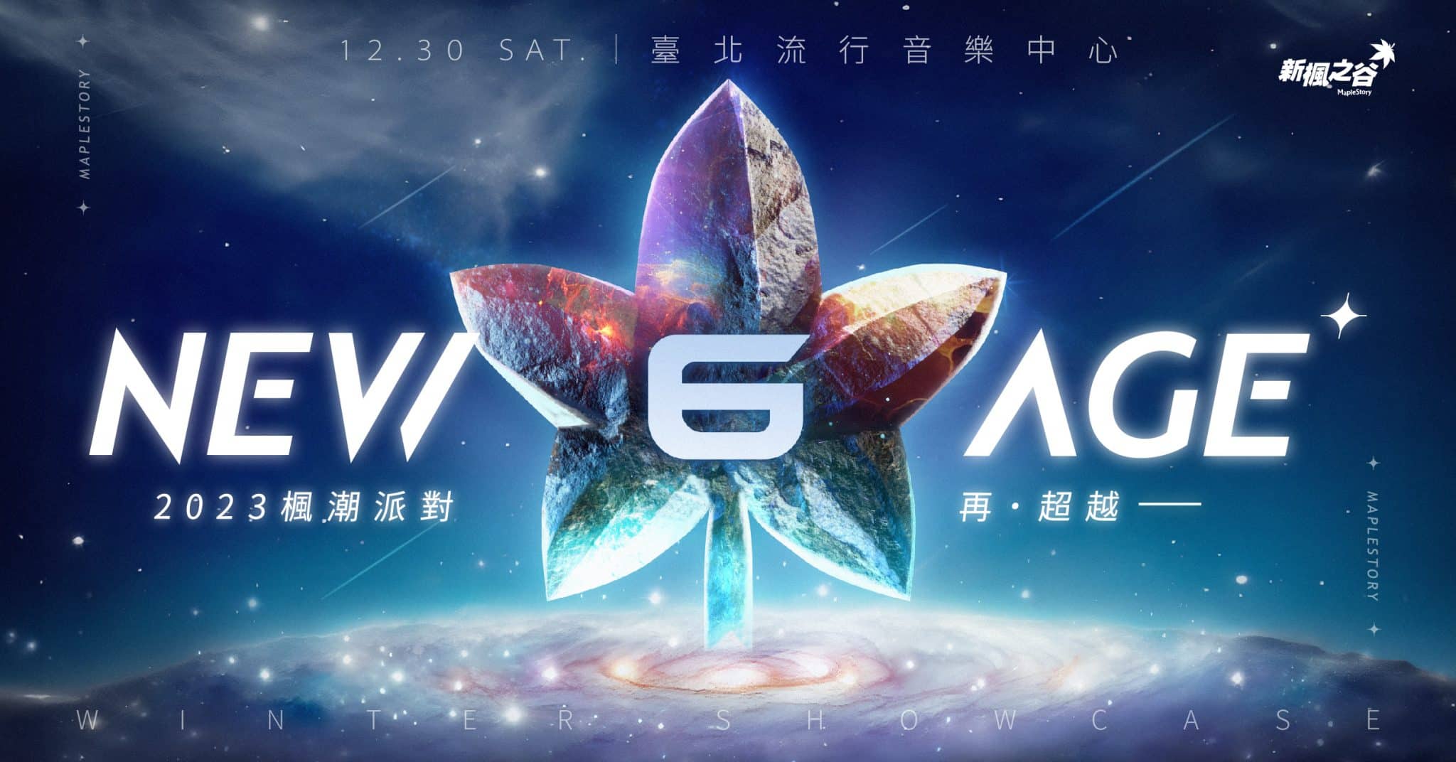 01《新楓之谷》12月30日於台北流行音樂中心-盛大舉辦「NEW-AGE-2023-楓潮派對-再超越」活動