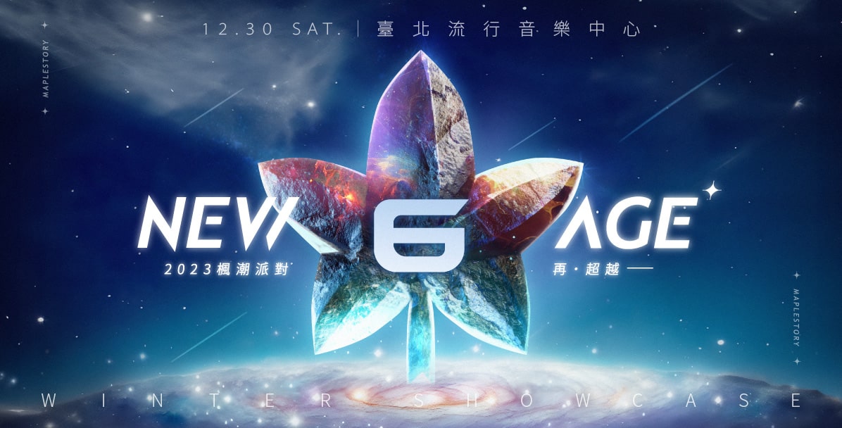 03《新楓之谷》1230於台北流行音樂中心-舉辦「NEW-AGE-2023-楓潮派對-再超越」活動
