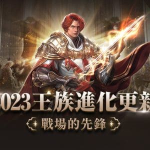 04《天堂》月免服王族改版進化