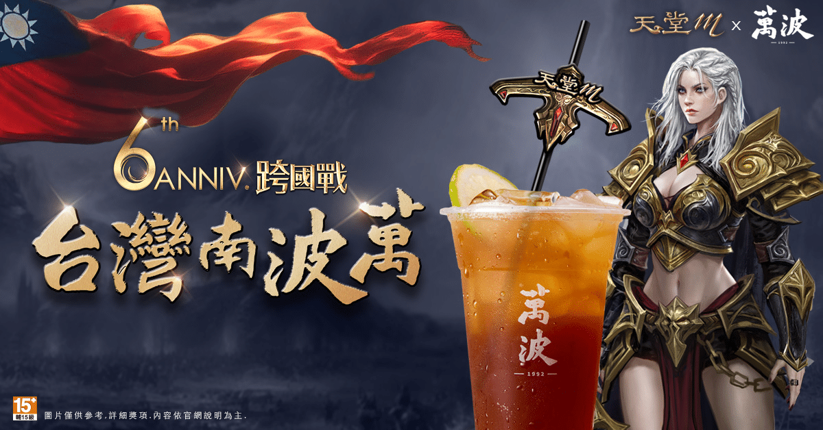04跨國戰即將登場，《天堂M》X《萬波》祭出6000杯免費飲料應援台灣！