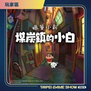 05.《蠟筆小新-煤炭鎮的小白》