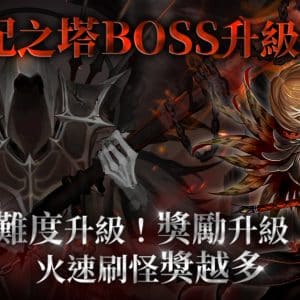 05《天堂》月免服「支配之塔」獎勵、BOSS出現率全面提升