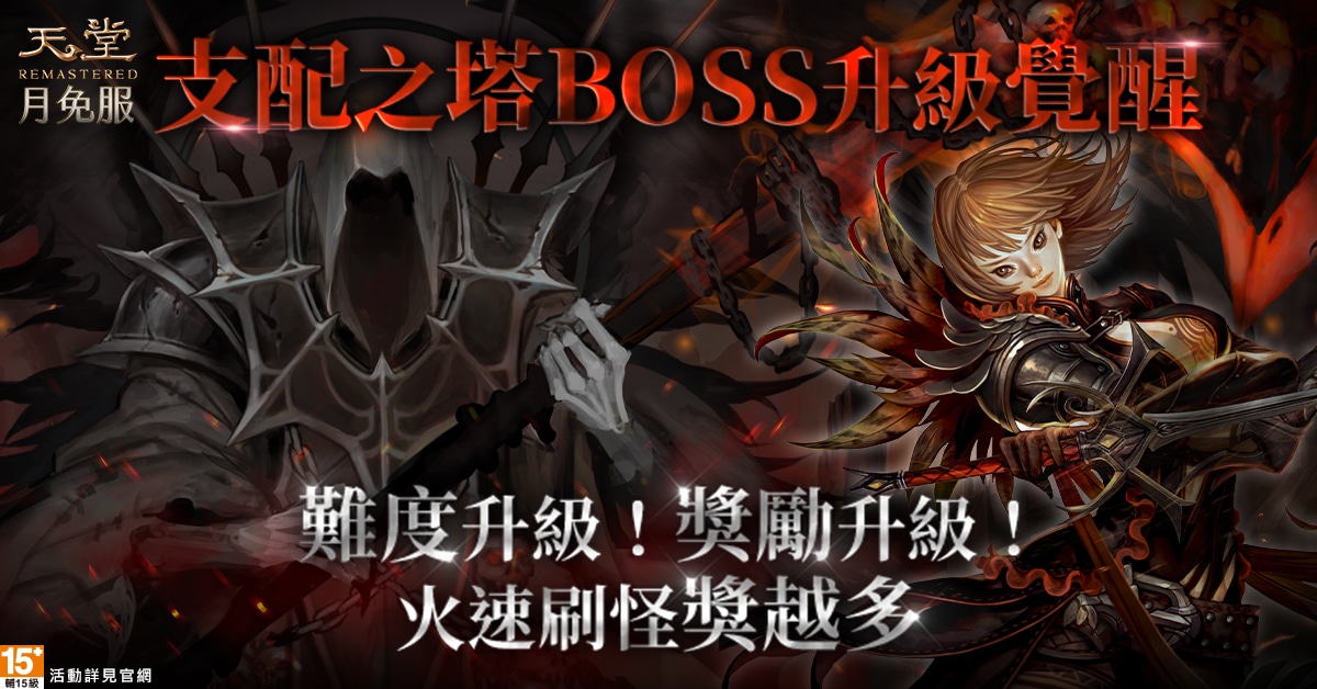 05《天堂》月免服「支配之塔」獎勵、BOSS出現率全面提升