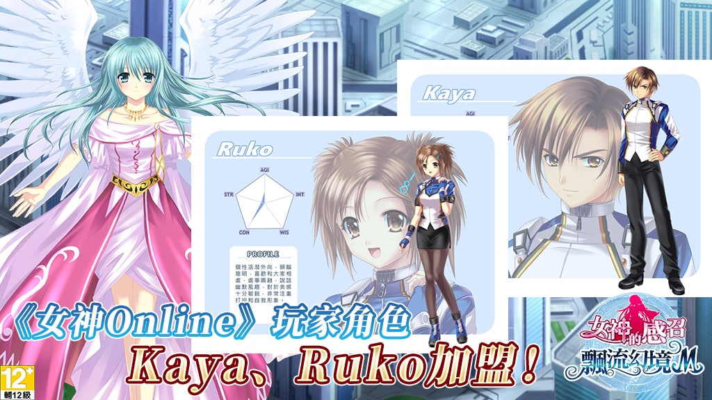 全新《女神Online》玩家角色Kaya、Ruko加盟！