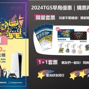 圖2：2024TGS推出多款全新周邊與套票組合