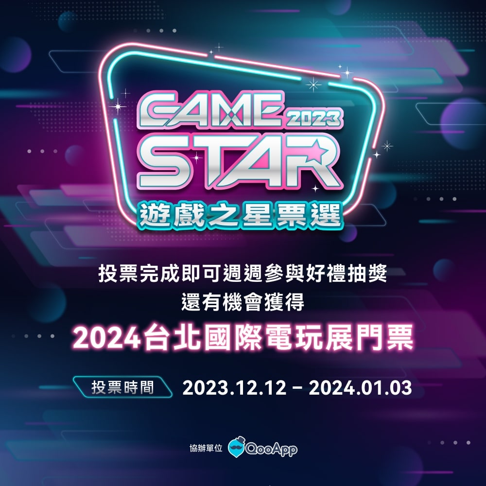 圖2：一年一度的「GAME-STAR遊戲之星票選」同步開跑，投票最高可享3次抽獎機會
