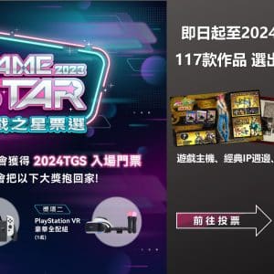 圖3：GAME-STAR遊戲之星票選活動正如火如荼進行中