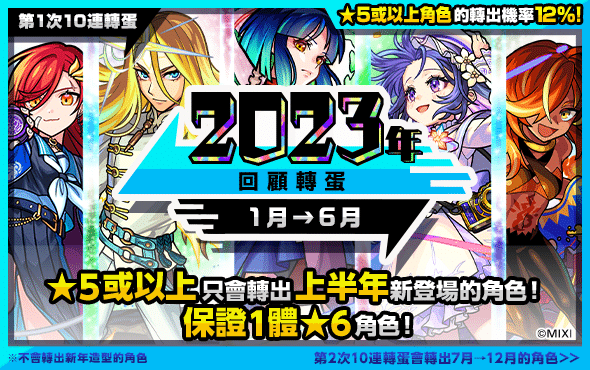 圖片四-1《怪物彈珠》「2023回顧轉蛋」12月30日限定！保證轉出2023年全新角色！